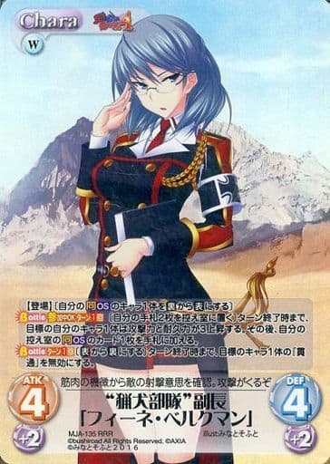 [RRR] MJA-135 “猟犬部隊”副長「フィーネ・ベル...