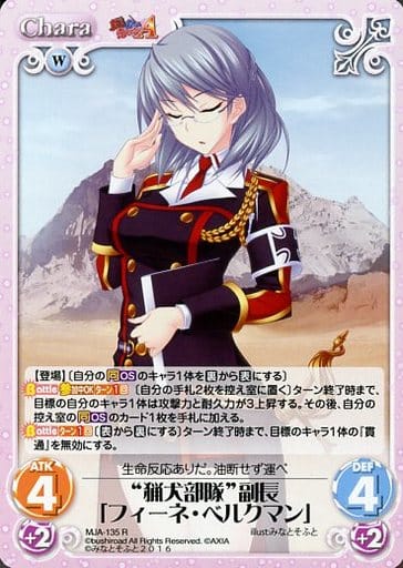 [R] MJA-135 “猟犬部隊”副長「フィーネ・ベル...