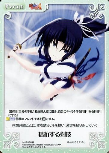 [R] MJA-176 拮抗する剣技