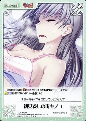 [U] MJA-179 初見殺しの毒キノコ