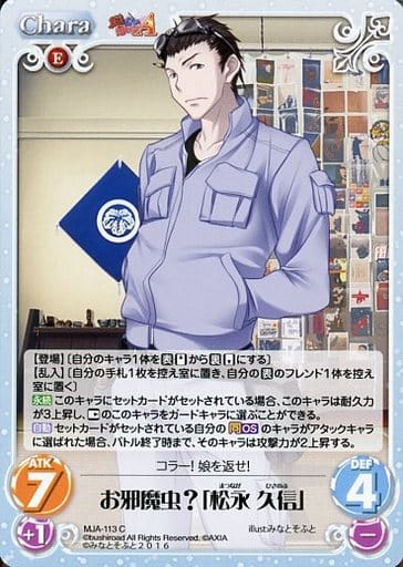 [C] MJA-113 お邪魔虫?「松永久信」