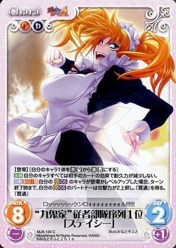 [C] MJA-134 “九鬼家”従者部隊序列１位「ステ...