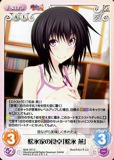 [C] MJA-151 松永家の食卓「松永燕」