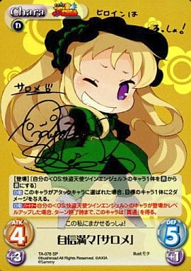 [SP] TA-076 自信満々「サロメ」(サイン入り)