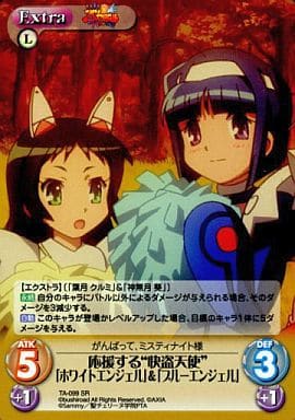 [SR] TA-099 応援する“快盗天使”「ホワイトエ...