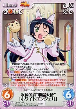 [RR] TA-047 永遠の絆“快盗天使”「ホワイトエ...