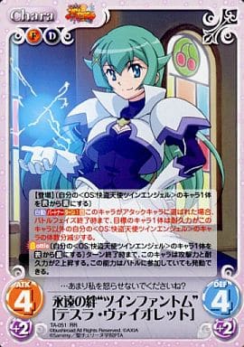 [RR] TA-051 永遠の絆“ツインファントム”「テ...