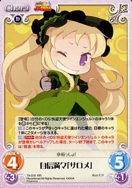 [RR] TA-076 自信満々「サロメ」