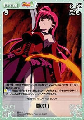 [R] TA-115 闇の力