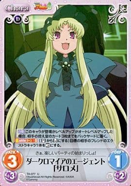 [U] TA-077 ダークロマイアのエージェント「...