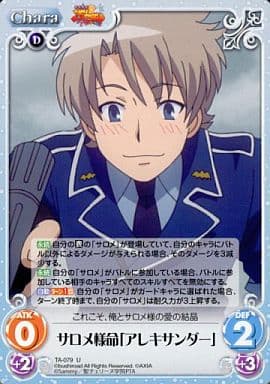 [U] TA-079 サロメ様命「アレキサンダー」
