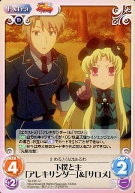 [U] TA-105 下僕と主「アレキサンダー」＆「...