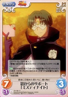 [U] TA-108 影からのサポート「ミスティナイト」