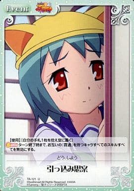 [U] TA-121 引っ込み思案