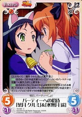 [C] TA-094 パーティーへの招待「葉月クルミ...