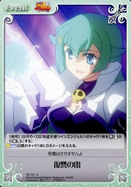 [C] TA-112 復讐の雷