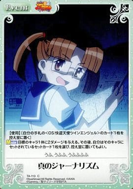 [C] TA-113 真のジャーナリズム
