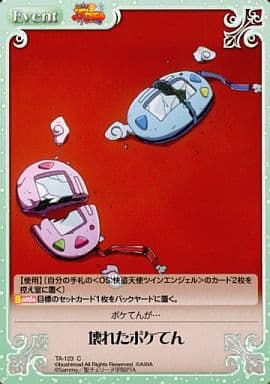 [C] TA-123 壊れたポケてん