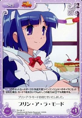 [C] TA-128 プリン・ア・ラ・モード