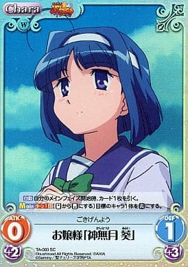 [SC] TA-003 お嬢様「神無月 葵」