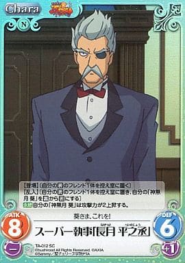 [SC] TA-012 スーパー執事「長月 平之丞」