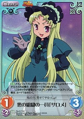 [SC] TA-017 悪の組織の一員「サロメ」