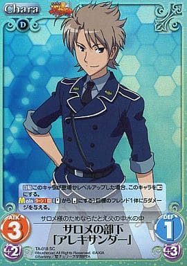 [SC] TA-018 サロメの部下「アレキサンダー」