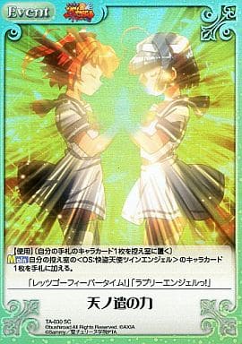 [SC] TA-030 天ノ遣の力