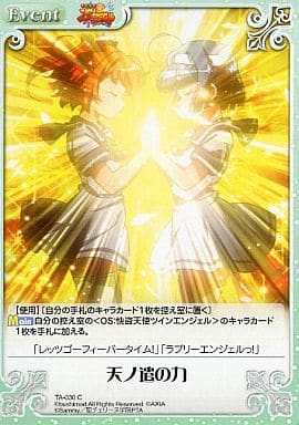 [C] TA-030 天ノ遣の力