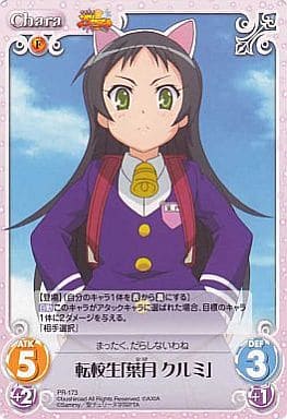 [PR] PR-173 転校生「葉月 クルミ」
