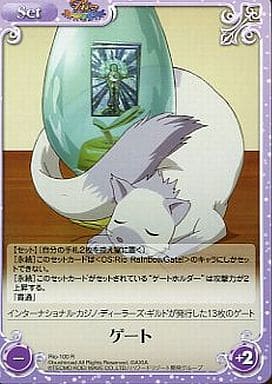 [R] Rio-100 ゲート