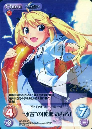 [SP] GR-009 “水着”の｢松嶋 みちる｣（サイン...