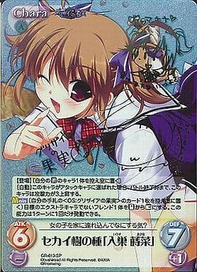 [SP] GR-013 セカイ樹の種｢入巣 蒔菜｣（サイ...