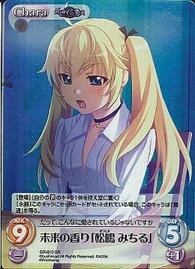 [SR] GR-010 未来の香り「松嶋みちる」