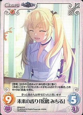 [R] GR-010 未来の香り「松嶋みちる」