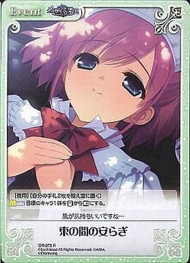 [R] GR-075 束の間の安らぎ