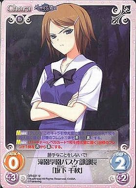 [U] GR-031 滝園学園バスケ部部長「坂下千秋」