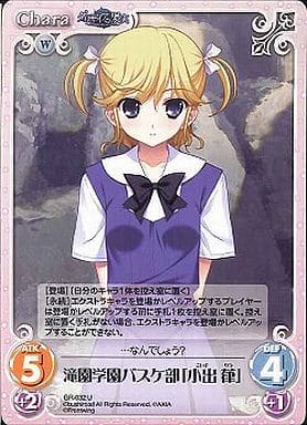 [U] GR-032 滝園学園バスケ部「小出葎」