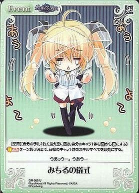 [U] GR-085 みちるの儀式