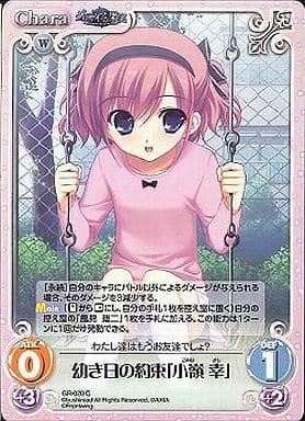 [C] GR-020 幼き日の約束「小嶺幸」
