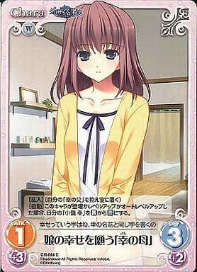 [C] GR-044 娘の幸せを願う「幸の母」