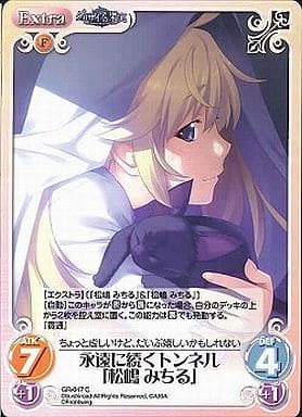 [C] GR-047 永遠に続くトンネル「松嶋みちる」