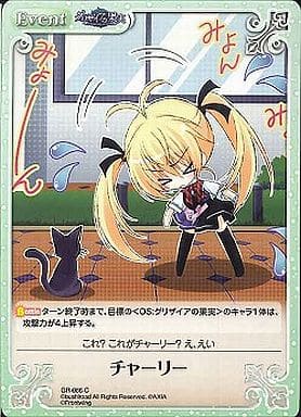 [C] GR-086 チャーリー