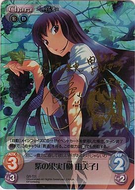 [S-T] GR-T01 紫の果実「榊 由美子」（サイン入り）