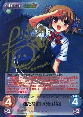 [SP] GR-158 新たな道「入巣 蒔菜」(サイン入り)