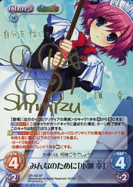 [SP] GR-162 みんなのために「小嶺 幸」(サイ...