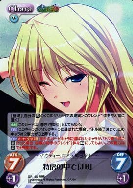 [RRR] GR-169 特房の中で「JB」