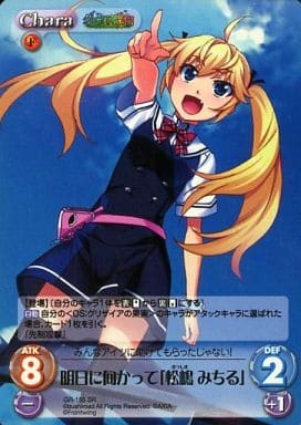 [SR] GR-155 明日に向かって「松嶋みちる」