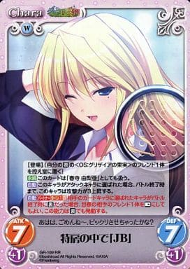 [RR] GR-169 特房の中で「JB」