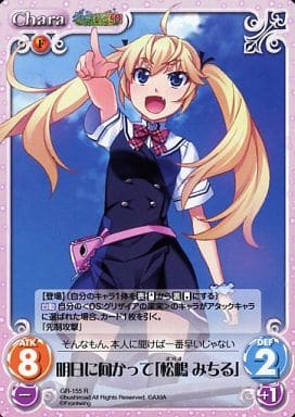 [R] GR-155 明日に向かって「松嶋みちる」